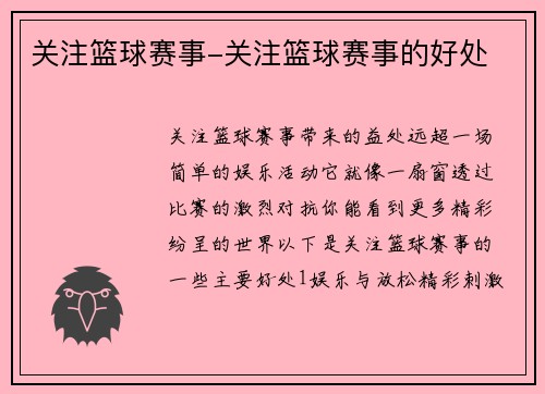关注篮球赛事-关注篮球赛事的好处